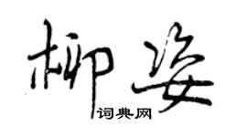 曾慶福柳姿行書個性簽名怎么寫