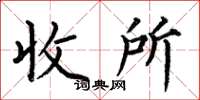 何伯昌收所楷書怎么寫