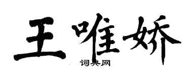 翁闓運王唯嬌楷書個性簽名怎么寫