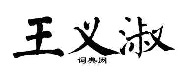 翁闓運王義淑楷書個性簽名怎么寫
