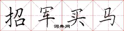 田英章招軍買馬楷書怎么寫