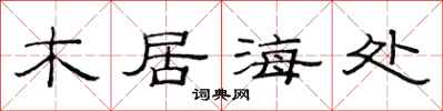 范連陞木居海處隸書怎么寫