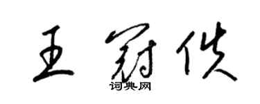 梁錦英王冠佚草書個性簽名怎么寫