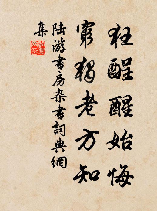 陸游狂酲醒始悔,窮獨老方知書法作品欣賞