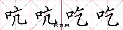 何伯昌吭吭吃吃楷書怎么寫