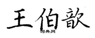 丁謙王伯歆楷書個性簽名怎么寫
