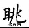 顧仲安寫的硬筆楷書眺