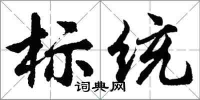 胡問遂標統行書怎么寫