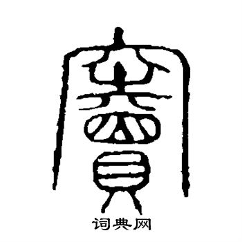 說文解字寫的竇