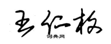 朱錫榮王仁枚草書個性簽名怎么寫