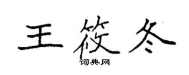 袁強王筱冬楷書個性簽名怎么寫