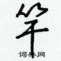 蹏楷書怎么寫好看_蹏硬筆楷書書法_蹏鋼筆楷書字帖