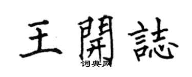 何伯昌王開志楷書個性簽名怎么寫