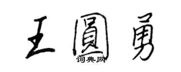 王正良王圓勇行書個性簽名怎么寫