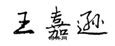 曾慶福王嘉遜行書個性簽名怎么寫