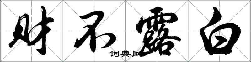 胡問遂財不露白行書怎么寫