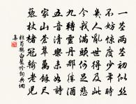 萬里傷心嚴譴日,百年垂死中興時。 詩詞名句