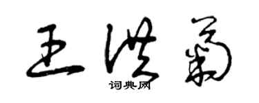 曾慶福王洪菊草書個性簽名怎么寫