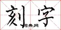 何伯昌刻字楷書怎么寫