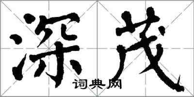 翁闓運深茂楷書怎么寫