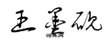 曾慶福王墨硯草書個性簽名怎么寫