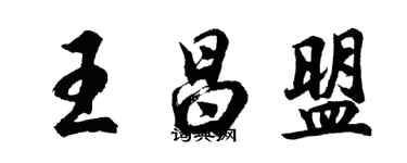 胡問遂王昌盟行書個性簽名怎么寫