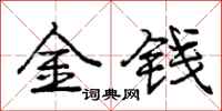 龐中華金錢行書怎么寫