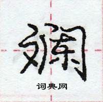 龐中華寫的硬筆行書斕