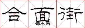 柯春海合面街隸書怎么寫