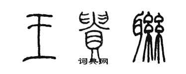 陳墨王貴聯篆書個性簽名怎么寫