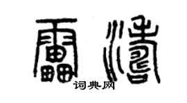 曾慶福雷濤篆書個性簽名怎么寫