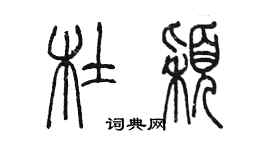 陳墨杜穎篆書個性簽名怎么寫