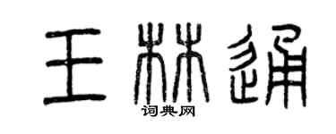 曾慶福王林通篆書個性簽名怎么寫