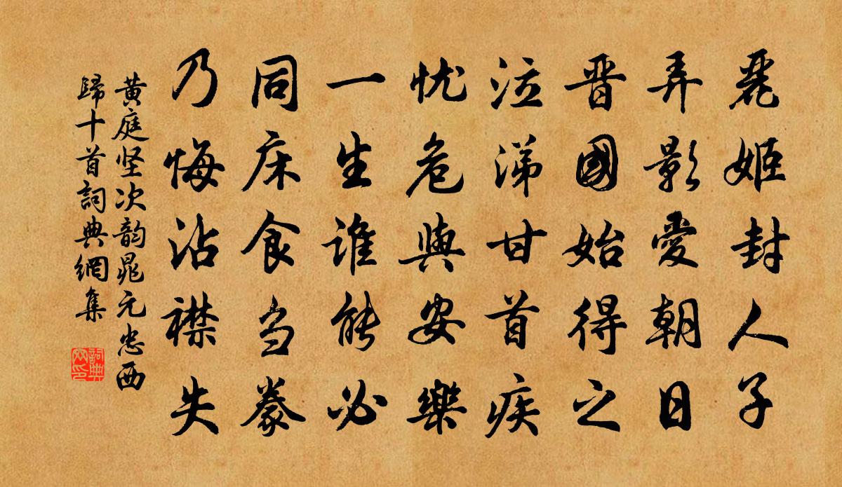 黃庭堅次韻晁元忠西歸十首書法作品欣賞