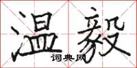 駱恆光溫毅楷書怎么寫