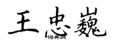 丁謙王忠巍楷書個性簽名怎么寫