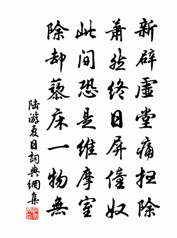 陸游夏日書法作品欣賞