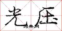 龐中華光壓行書怎么寫