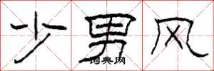 柯春海少男風隸書怎么寫