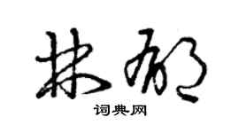 曾慶福林郁草書個性簽名怎么寫