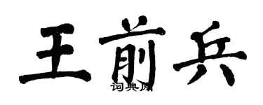 翁闓運王前兵楷書個性簽名怎么寫