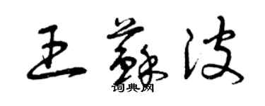 曾慶福王蘇波草書個性簽名怎么寫