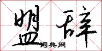盟信的意思_盟信的解釋_國語詞典