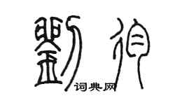 陳墨劉殉篆書個性簽名怎么寫