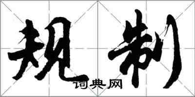 胡問遂規制行書怎么寫