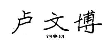 袁強盧文博楷書個性簽名怎么寫