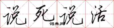 田英章說死說活行書怎么寫