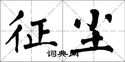 翁闓運征塵楷書怎么寫