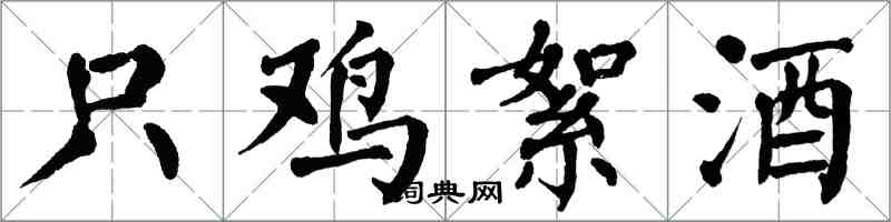 翁闓運只雞絮酒楷書怎么寫