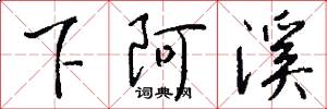 下阿溪怎么寫好看
